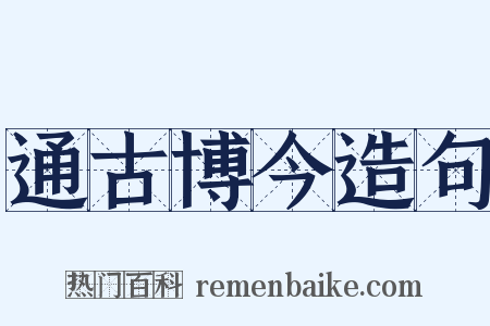 通古博今造句是什么意思的图片